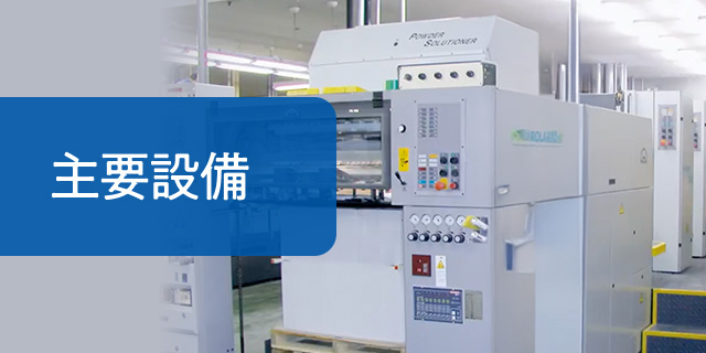 主要設備